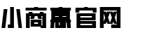 小商惠官网